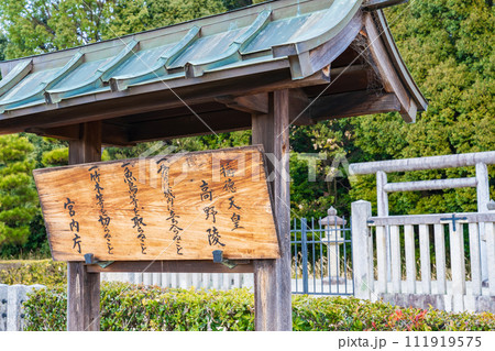 奈良県奈良市 第四十六代孝謙天皇 第四十八代称徳天皇 高野陵の制札 奈良県奈良市 第四十六代孝謙天皇 第四十八代称徳天皇 高野陵の制札 111919575