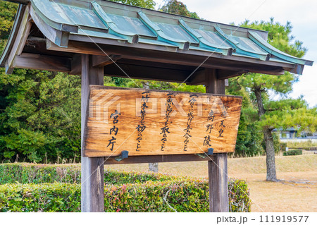 奈良県奈良市　第四十六代孝謙天皇　第四十八代称徳天皇　高野陵の制札 111919577