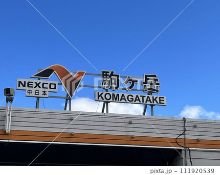中央自動車道 駒ヶ岳SA（駒ヶ岳サービスエリア）  111920539