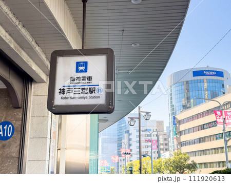 神戸三宮駅　阪神電車 111920613