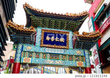 横浜 中華街善隣門(中華街の内側から撮影、親仁善隣の文字) 横浜 中華街善隣門(中華街の内側から撮影、親仁善隣の文字) 111921148