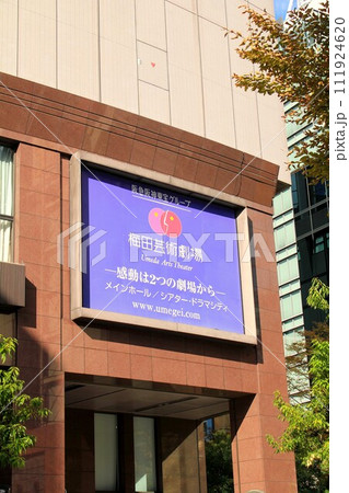 梅田芸術劇場 111924620