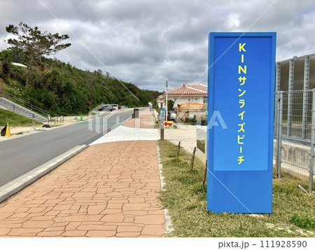 沖縄県金武町KINサンライズビーチ海浜公園 111928590