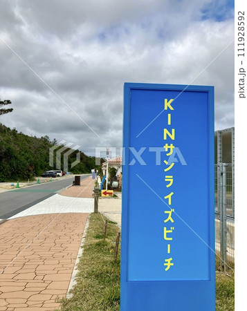 沖縄県金武町KINサンライズビーチ海浜公園 沖縄県金武町KINサンライズビーチ海浜公園 111928592
