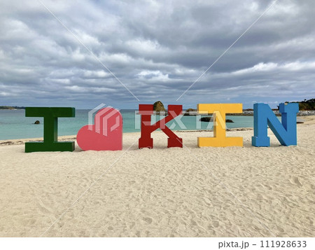 沖縄県金武町KINサンライズビーチ海浜公園 111928633