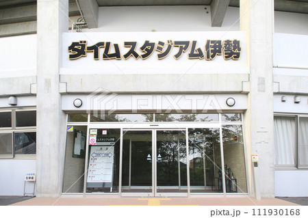 ダイムスタジアム伊勢(伊勢市倉田山公園野球場)/三重県伊勢市楠部町159番 ダイムスタジアム伊勢(伊勢市倉田山公園野球場)/三重県伊勢市楠部町159番 111930168