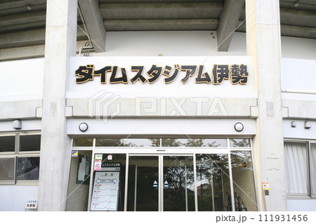 ダイムスタジアム伊勢(伊勢市倉田山公園野球場)/三重県伊勢市楠部町159番 ダイムスタジアム伊勢(伊勢市倉田山公園野球場)/三重県伊勢市楠部町159番 111931456