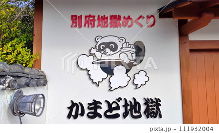 【大分県】地獄めぐり かまど地獄 111932004