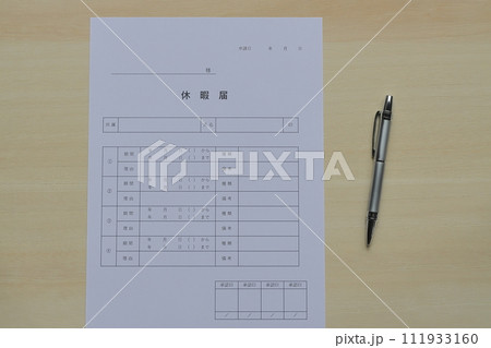 休暇届 111933160