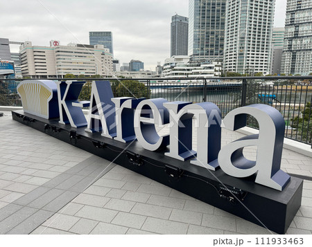 Kアリーナ横浜 Kアリーナ横浜 111933463