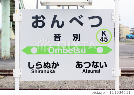 音別駅　JR音別駅　おんべつ　Onbetsu　K45　根室本線 111934311