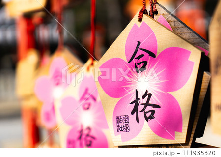 兵庫県宝塚市社町の宝塚神社 合格祈願の絵馬 兵庫県宝塚市社町の宝塚神社 合格祈願の絵馬 111935320