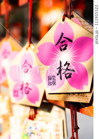 兵庫県宝塚市社町の宝塚神社　合格祈願の絵馬 111935322