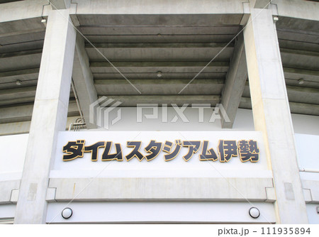 ダイムスタジアム伊勢（伊勢市倉田山公園野球場）／三重県伊勢市楠部町159番 111935894