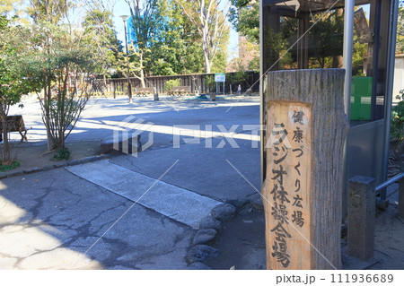 ラジオ体操会場の公園 ラジオ体操会場の公園 111936689