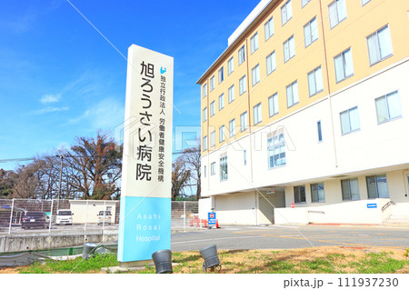 愛知県尾張旭市、旭労災病院の風景 111937230