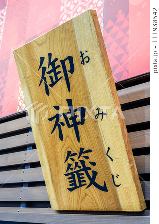 大須万松寺札処御神籤表示板 111938542