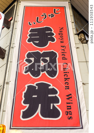 手羽先の看板 111938543