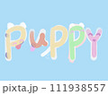 「子犬」という意味のパピーという可愛い英語の筆文字イラスト 111938557