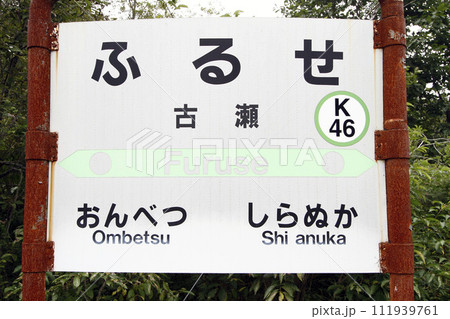 【ARCHIVE】古瀬駅　JR古瀬駅　ふるせ　Furuse　K46　根室本線　2020年3月旅客廃止 111939761