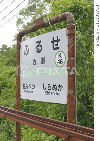 【ARCHIVE】古瀬駅　JR古瀬駅　ふるせ　Furuse　K46　根室本線　2020年3月旅客廃止 111939763
