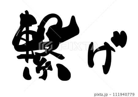 筆文字 繋げ .n 筆文字 繋げ .n 111940779