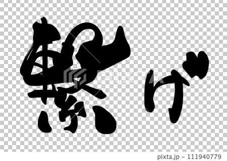 筆文字 繋げ .n 筆文字 繋げ .n 111940779