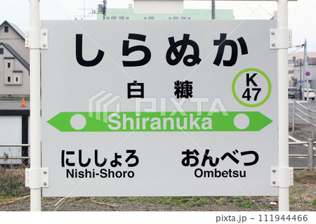 白糠駅　JR白糠駅　しらぬか　Shiranuka　K47　根室本線 111944466