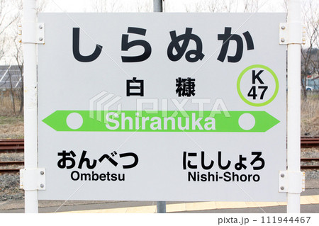 白糠駅　JR白糠駅　しらぬか　Shiranuka　K47　根室本線 111944467