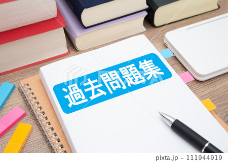 過去問題集　受験勉強　イメージ 111944919