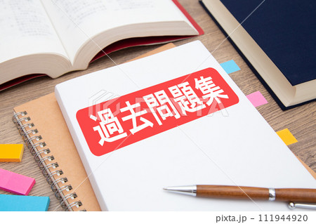 過去問題集　受験勉強　イメージ 111944920