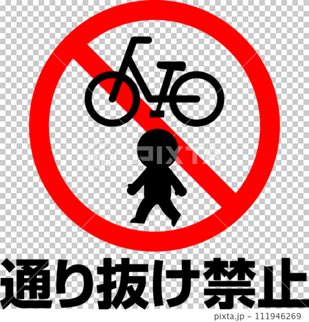 No passing through text and prohibition mark No passing through text and prohibition mark 111946269