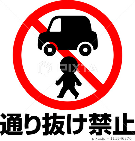 通り抜け禁止の文字と禁止マーク 111946270