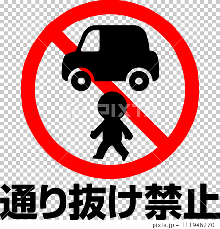 通り抜け禁止の文字と禁止マーク 111946270