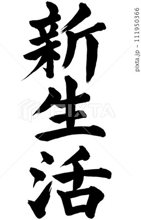 筆文字 新生活 (W0027) 筆文字 新生活 (W0027) 111950366