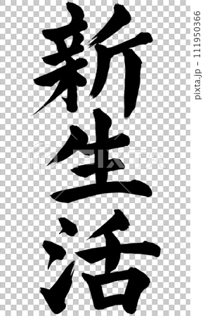 筆文字 新生活 (W0027) 筆文字 新生活 (W0027) 111950366