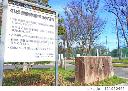 愛知県名古屋市、志賀公園の風景 111950463