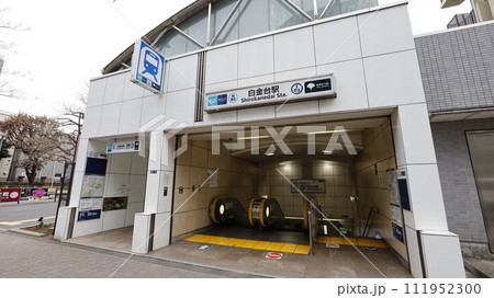 東京メトロ南北線・都営地下鉄三田線の白金台駅2番出入口 東京メトロ南北線・都営地下鉄三田線の白金台駅2番出入口 111952300