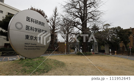 東京大学医科学研究所・医科研病院（東京都港区） 111952645