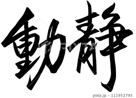 行書で書いた動静の筆文字 行書で書いた動静の筆文字 111952795