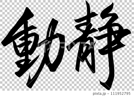 行書で書いた動静の筆文字 行書で書いた動静の筆文字 111952795