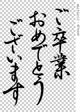 ご卒業おめでとうございますの筆文字 ご卒業おめでとうございますの筆文字 111952796