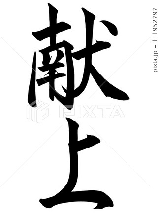 献上の筆文字 111952797