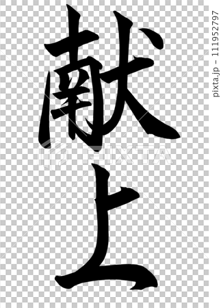 dedication calligraphy 111952797