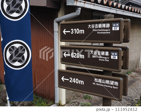 大谷吉継墓　大谷吉継陣跡の入口 111952812