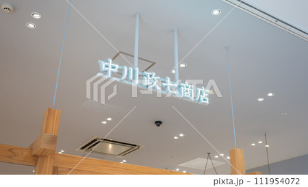 中川政七商店の企業ロゴマーク 中川政七商店の企業ロゴマーク 111954072