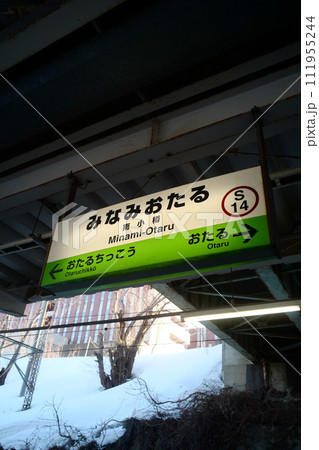 南小樽駅のホーム 南小樽駅のホーム 111955244