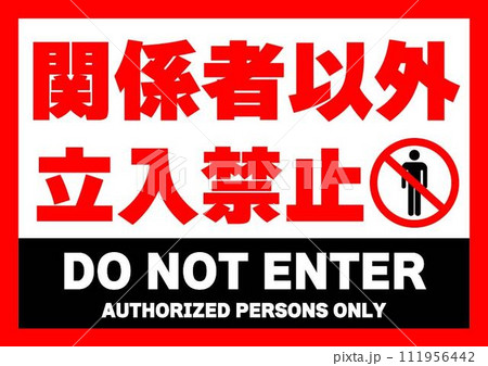 関係者以外立ち入り禁止 111956442