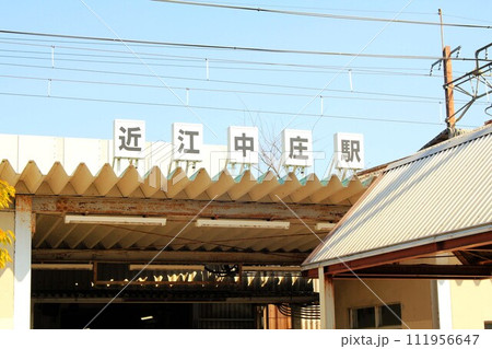 近江中庄駅 近江中庄駅 111956647