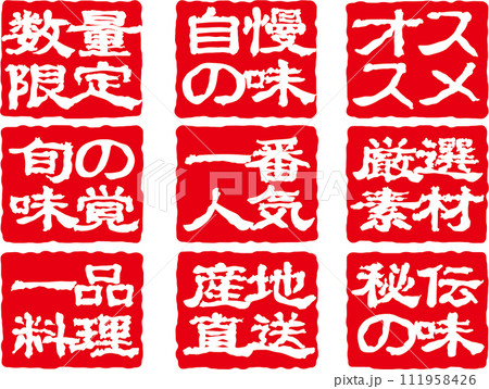 印鑑風文字アイコンセット 印鑑風文字アイコンセット 111958426